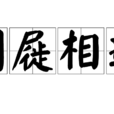 倒屣相迎