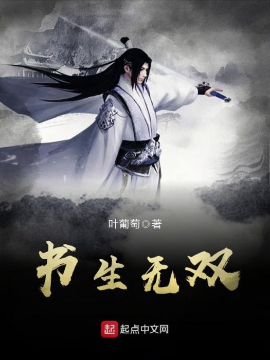 書生無雙 書生無雙