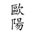 歐陽姓(歐陽)