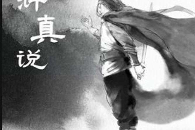 水滸真說 水滸真說