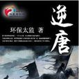 逆唐 逆唐