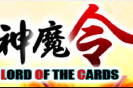 神魔令 神魔令