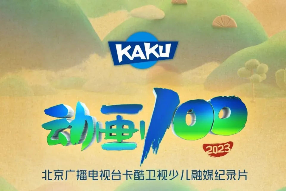 動畫100(卡酷少兒融媒紀錄片) 動畫100(卡酷少兒融媒紀錄片)