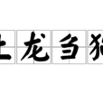 土龍芻狗