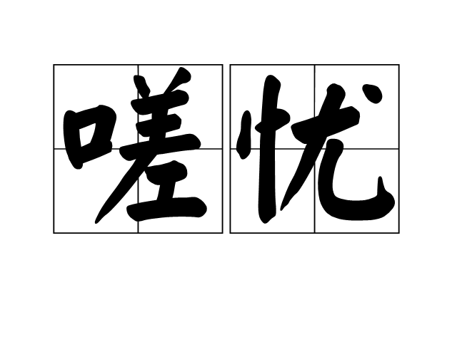 嗟憂 嗟憂