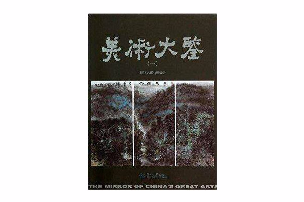 美術大鑒 美術大鑒