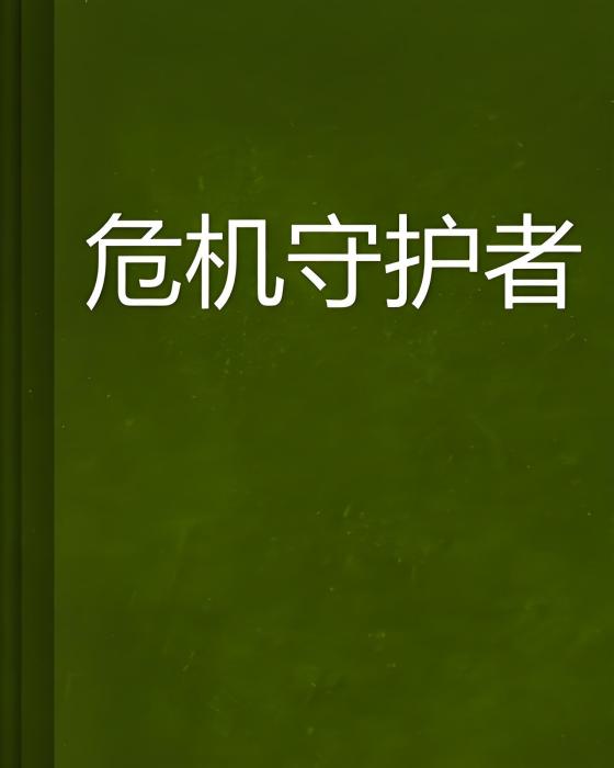 危機守護者 危機守護者