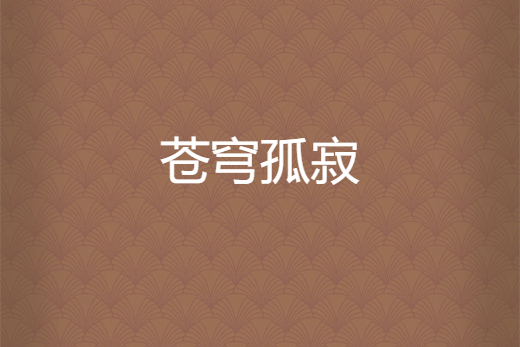 蒼穹孤寂