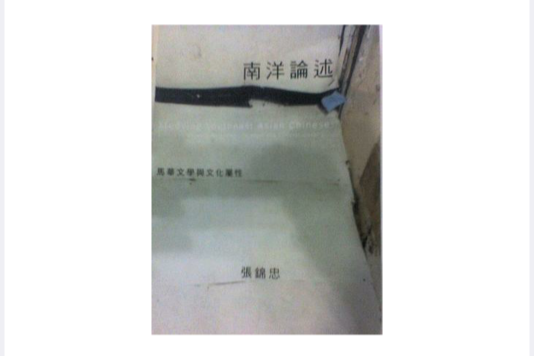 南洋論述 南洋論述