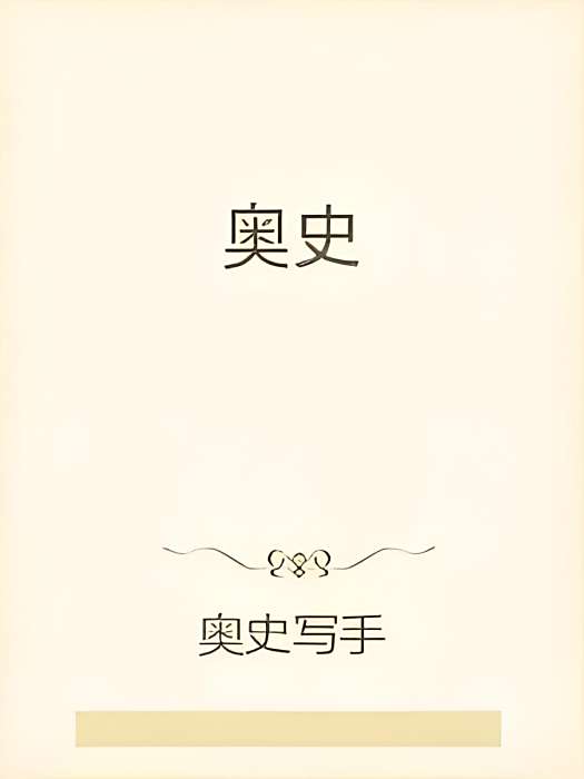奧史 奧史