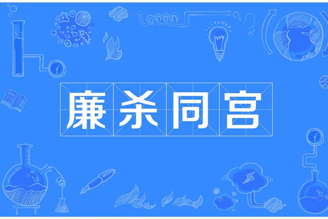 廉殺同宮 廉殺同宮