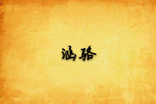 涵駱 涵駱