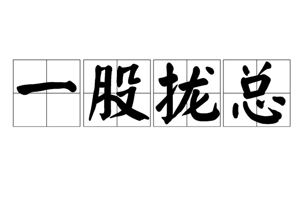 一股攏總 一股攏總