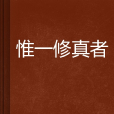 惟一修真者 惟一修真者