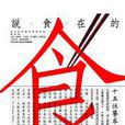 說食在的 說食在的