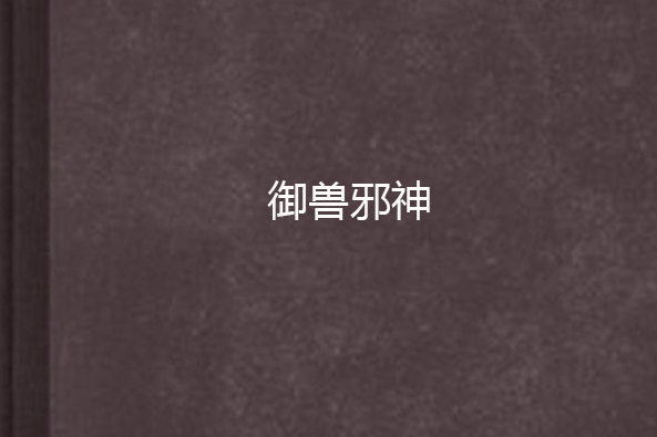 御獸邪神 御獸邪神
