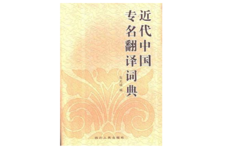 近代中國專名翻譯詞典
