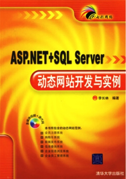 ASP.NET+SQL Server動態網站開發與實例(ASP NET+SQL Server動態網站開發與實例)