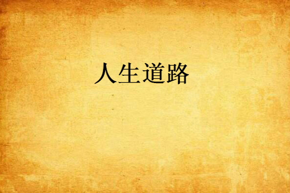 人生道路(小說) 人生道路(小說)
