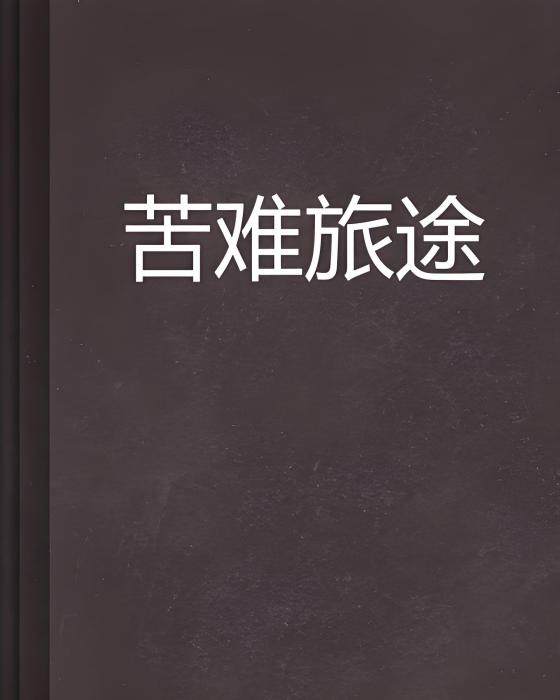 苦難旅途 苦難旅途