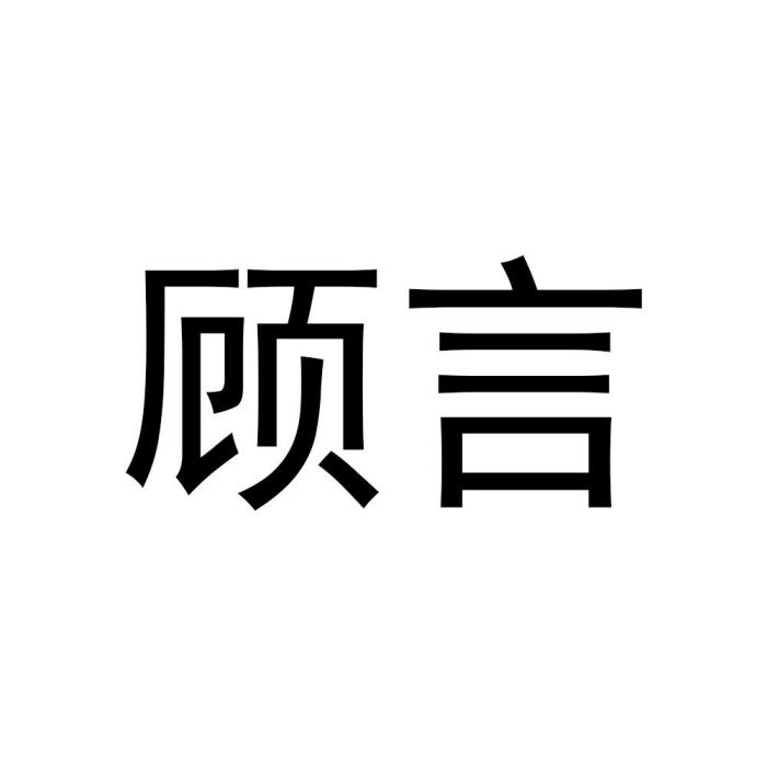 顧言(美容護膚品牌) 顧言(美容護膚品牌)