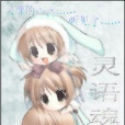 靈語魂音 靈語魂音