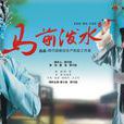 馬前潑水(詞語解釋) 馬前潑水(詞語解釋)