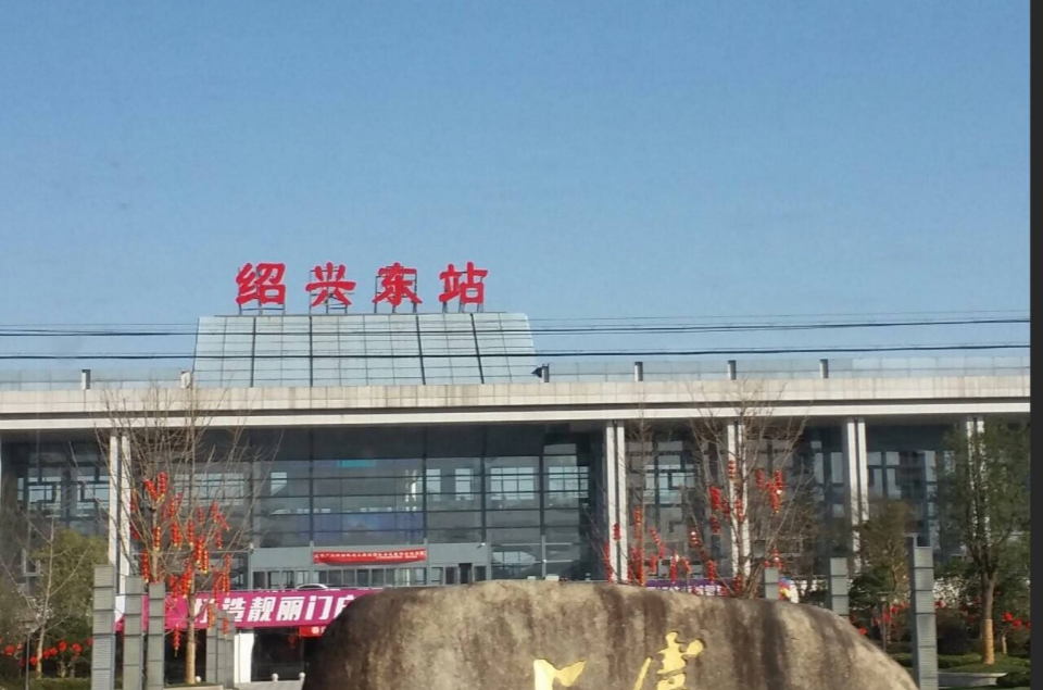 紹興東站(上虞北站)