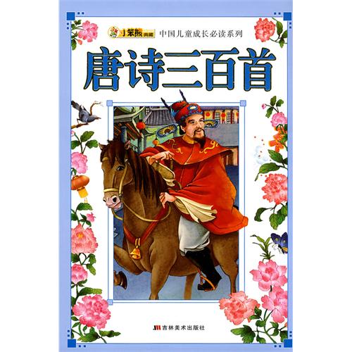 中國兒童成長必讀系列：唐詩三百首