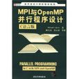 MPI與Open MP並行程式設計：C語言版