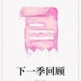 下一季回顧 下一季回顧