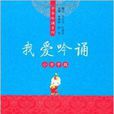 親近母語·中華吟誦系列：我愛吟誦