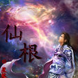 仙根(網路小說名稱仙根) 仙根(網路小說名稱仙根)