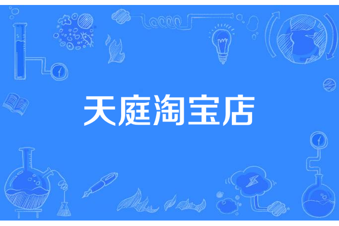 天庭淘寶店(氪金龍豬所著小說) 天庭淘寶店(氪金龍豬所著小說)