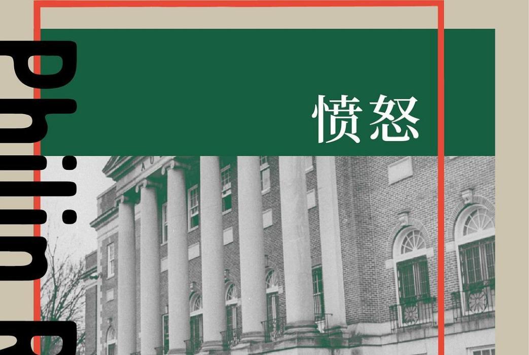 憤怒(2020年上海譯文出版社出版的圖書) 憤怒(2020年上海譯文出版社出版的圖書)