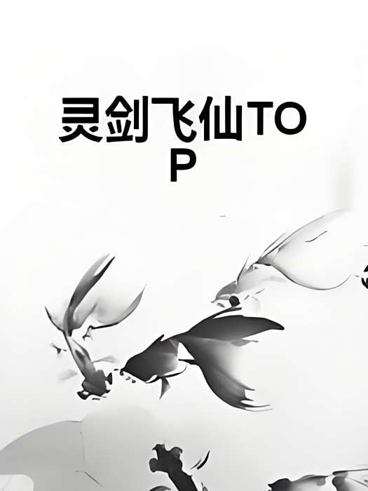 靈劍飛仙TOP 靈劍飛仙TOP