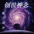 創世神念 創世神念