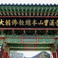 曹溪寺院 曹溪寺院