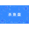 殺魚盤 殺魚盤
