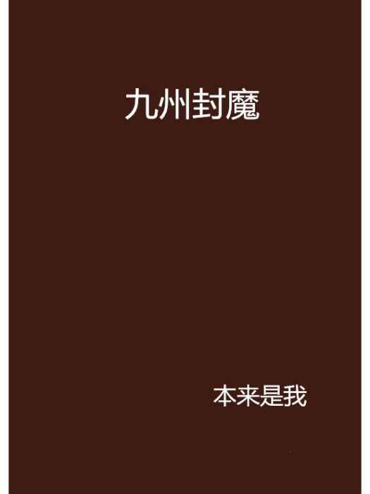 九州封魔 九州封魔