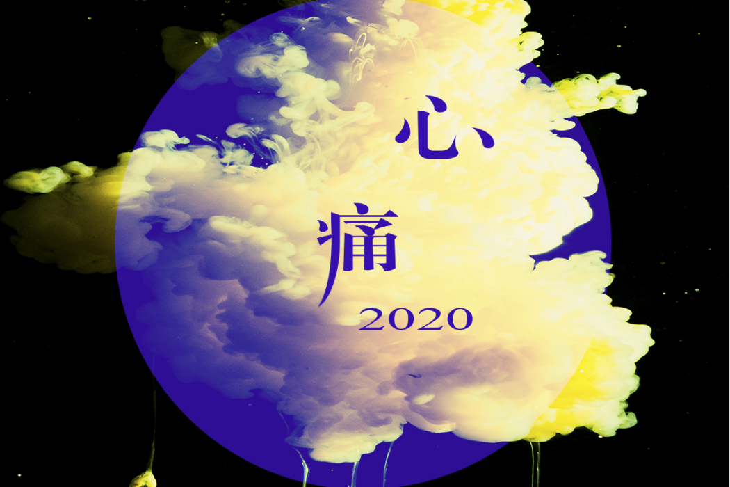 心痛2020 心痛2020