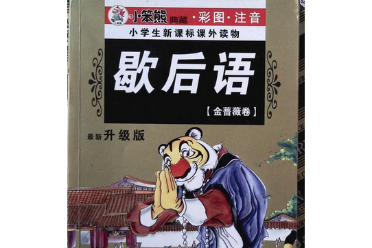 歇後語(2008年哈爾濱出版社出版的圖書) 歇後語(2008年哈爾濱出版社出版的圖書)