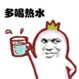 多喝熱水 多喝熱水