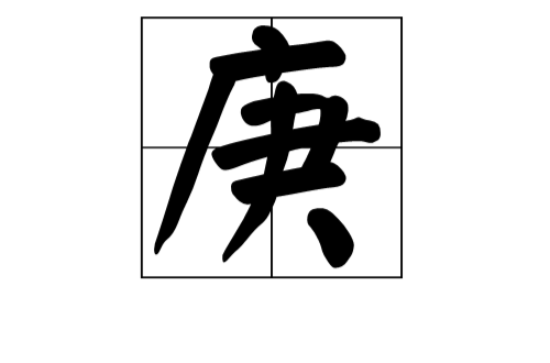 庚(漢字)