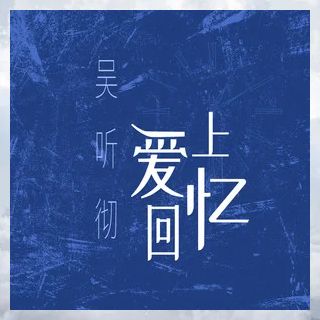 愛上回憶(吳聽徹演唱單曲) 愛上回憶(吳聽徹演唱單曲)