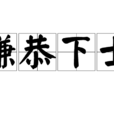 謙恭下士 謙恭下士