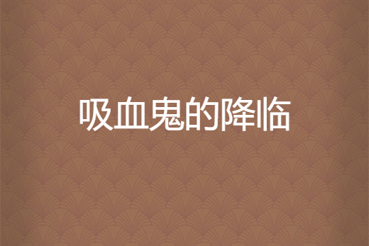 吸血鬼的降臨 吸血鬼的降臨