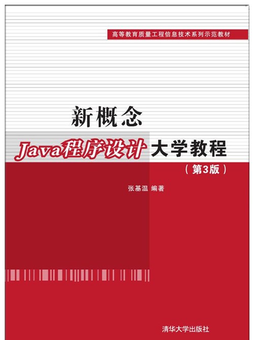 新概念Java程式設計大學教程（第3版）