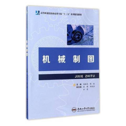 機械製圖(2017年合肥工業大學出版社出版的圖書) 機械製圖(2017年合肥工業大學出版社出版的圖書)
