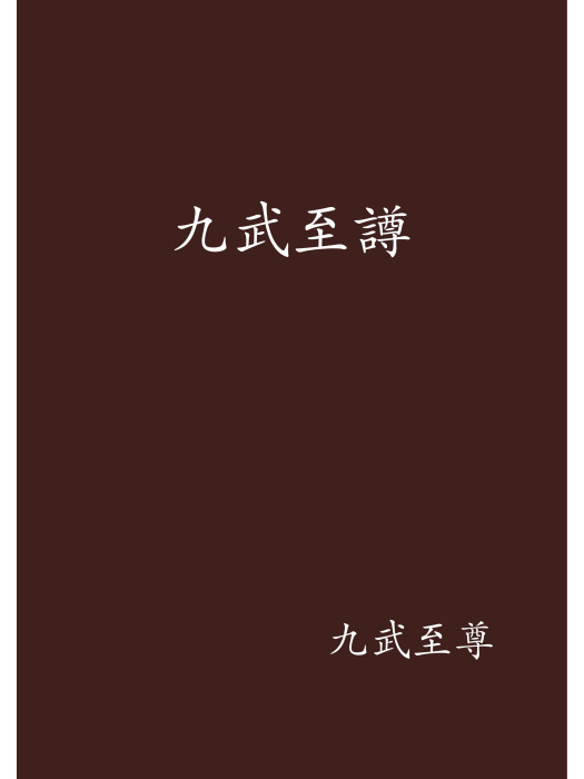 九武至譐 九武至譐